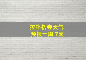 拉扑楞寺天气预报一周 7天